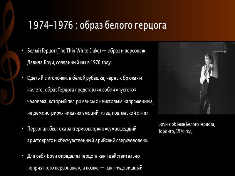 1974-1976 : образ белого герцога Белый Герцог (The Thin White Duke) — образ и